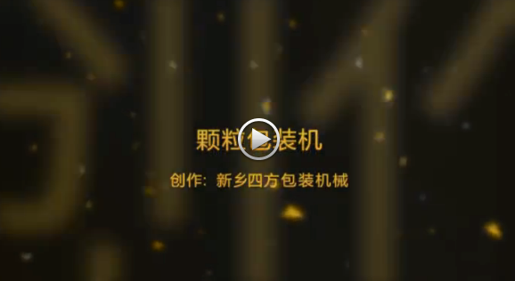 新鄉(xiāng)四方包裝機(jī)械有限公司包裝機(jī)生產(chǎn)現(xiàn)場(chǎng)視頻？