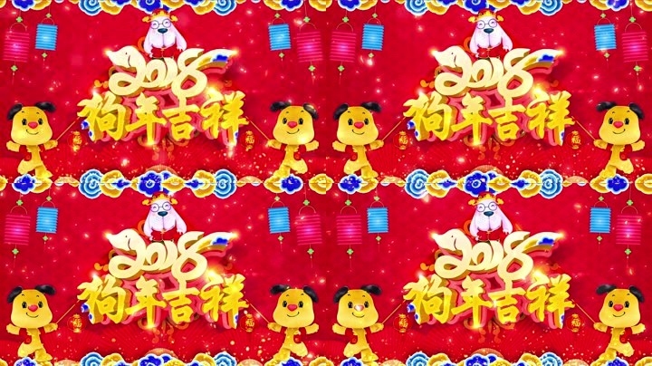 旺狗賀歲，歡樂祥瑞？